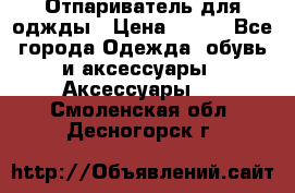 Отпариватель для оджды › Цена ­ 700 - Все города Одежда, обувь и аксессуары » Аксессуары   . Смоленская обл.,Десногорск г.